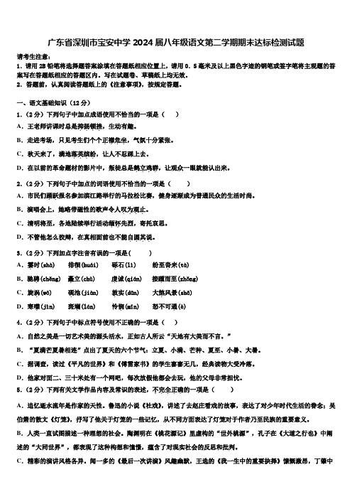 广东省深圳市宝安中学2024届八年级语文第二学期期末达标检测试题含解析