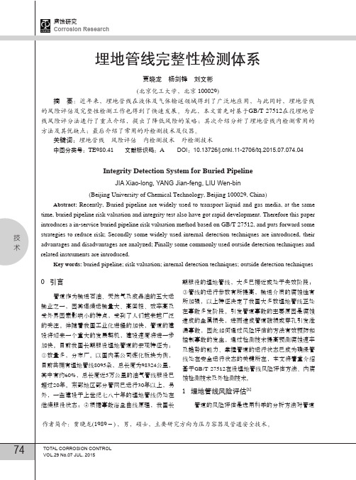 埋地管线完整性检测体系