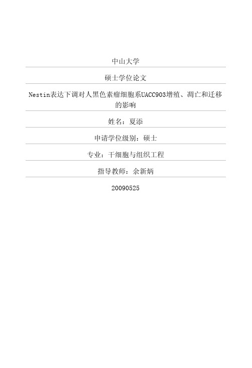 Nestin表达下调对人黑色素瘤细胞系UACC903增殖、凋亡和迁移的影响