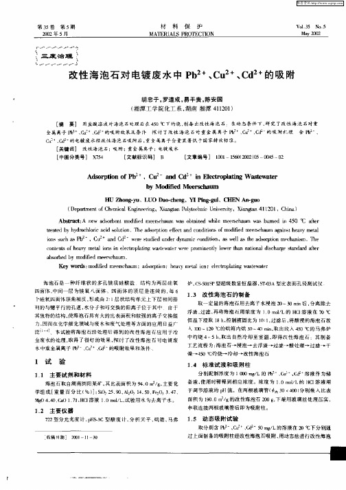 改性海泡石对电镀废水中Pb 2+、Cu 2+、Cd 2+的吸咐