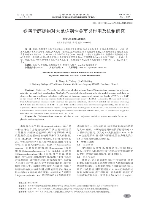 铁筷子醇提物对大鼠佐剂性关节炎作用及机制研究-李梦