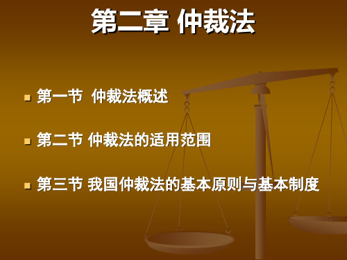 仲裁法概述