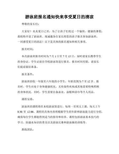 游泳班报名通知快来享受夏日的清凉
