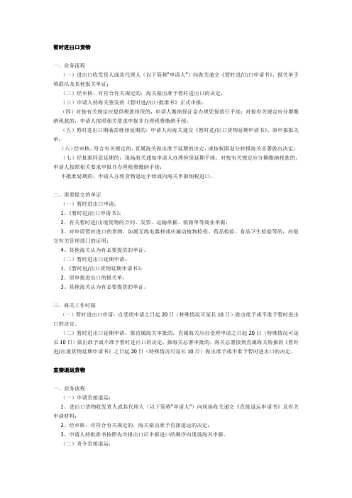 暂时进出口货物