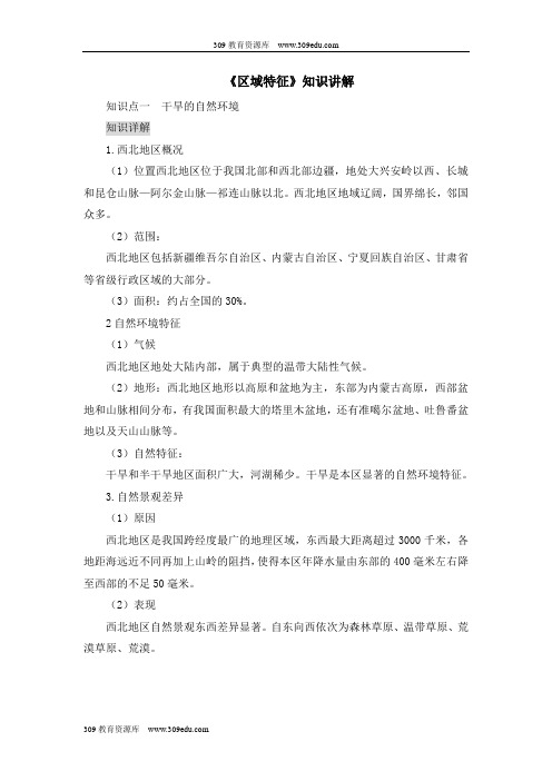 商务星球版地理八年级下册8.1《区域特征》知识讲解