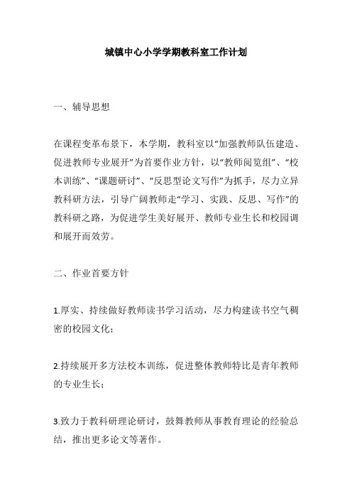城镇中心小学学期教科室工作计划