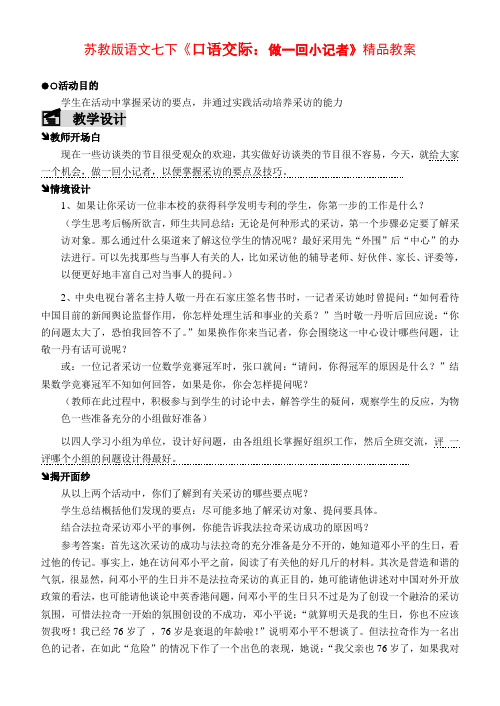 七年级语文下册《口语交际做一回小记者》精品教案苏教版