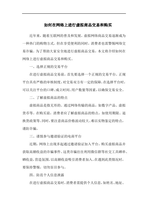 如何在网络上进行虚拟商品交易和购买