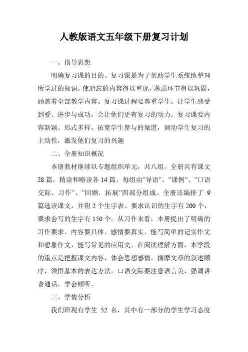 人教版语文五年级下册复习计划