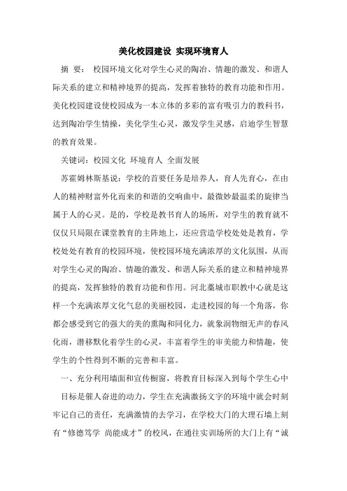 美化校园建设 实现环境育人