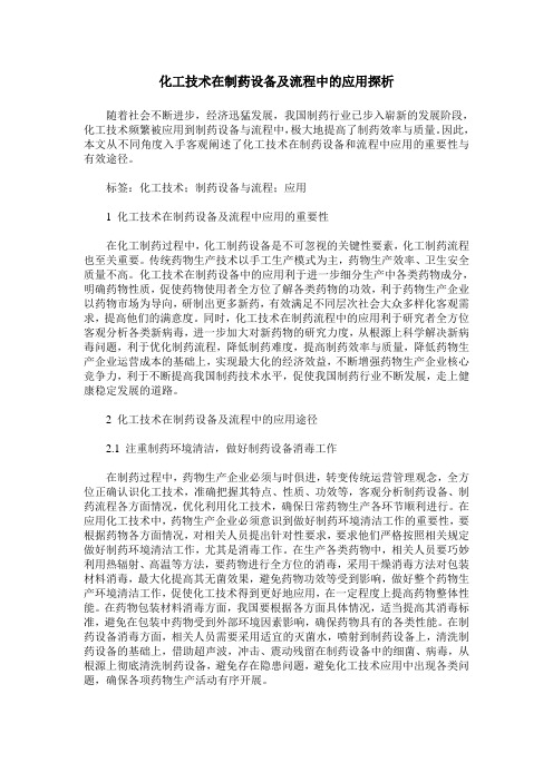 化工技术在制药设备及流程中的应用探析