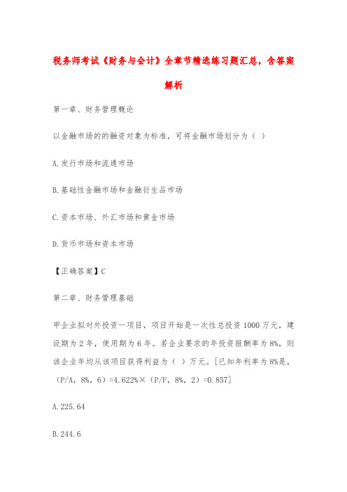 税务师考试《财务与会计》全章节精选练习题汇总,含答案解析