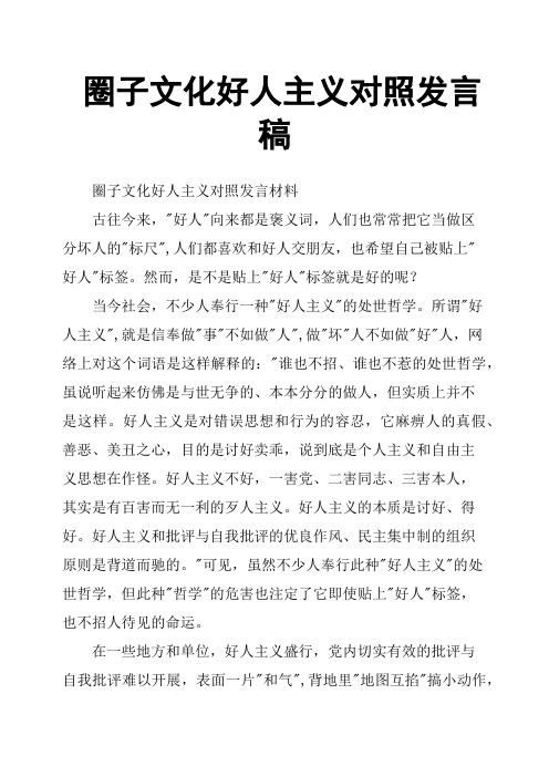 圈子文化好人主义对照发言稿