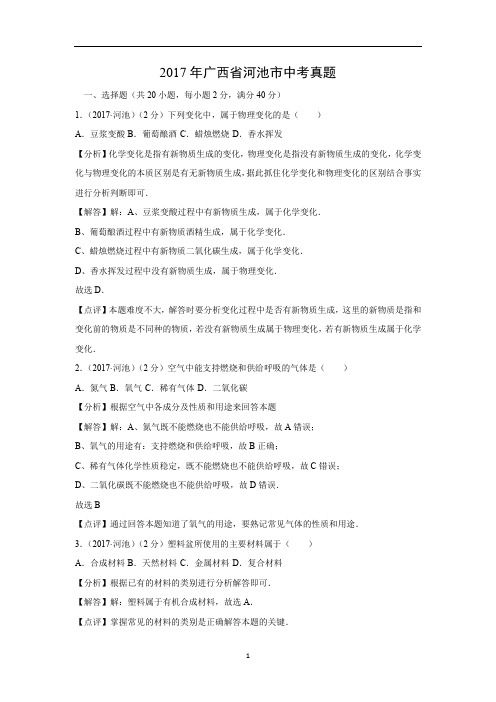 【中考化学】2017年广西河池市中考真题(解析版)