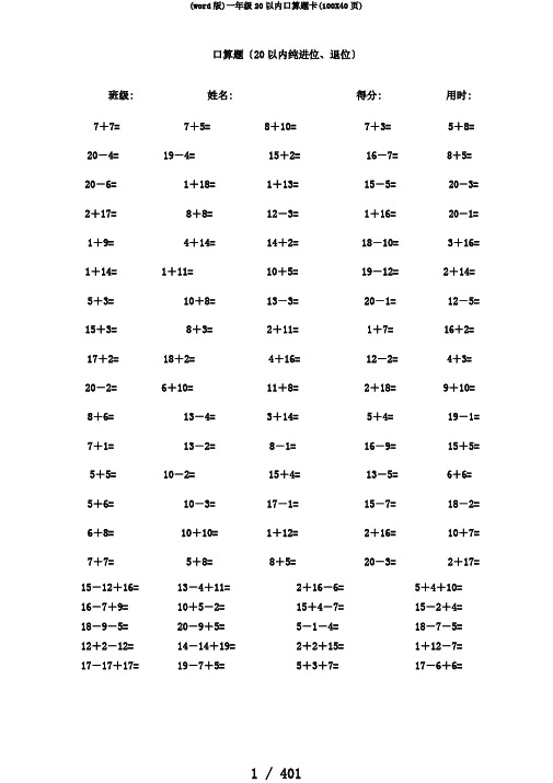 (word版)一年级20以内口算题卡(100X40页)
