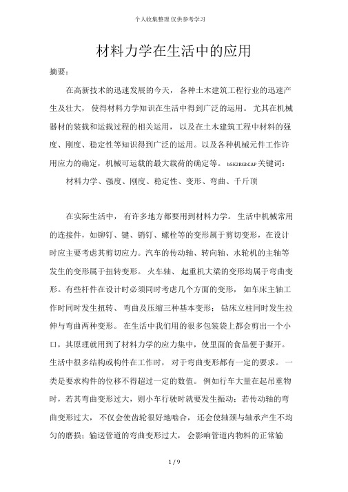 材料力学在生活中的应用