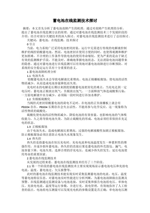 蓄电池在线监测技术探讨