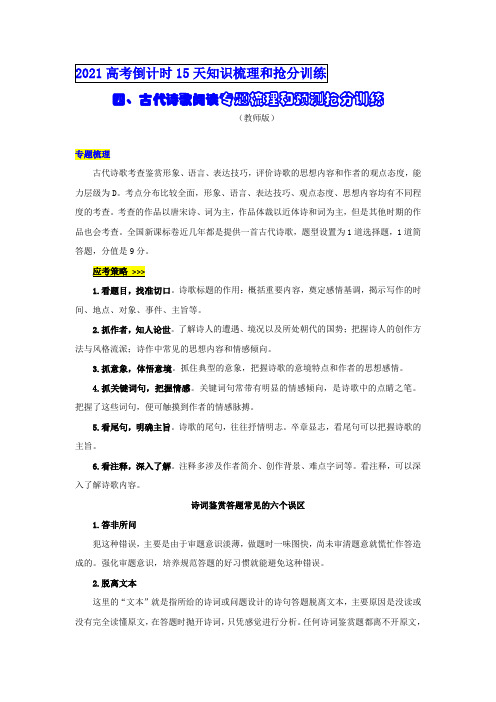 (新高考)2021高考倒计时15天知识梳理和抢分训练4(古代诗歌阅读专题)(含答案)
