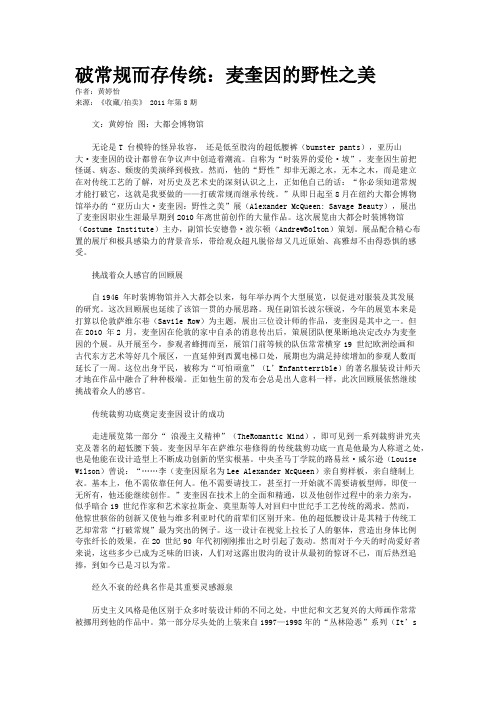 破常规而存传统：麦奎因的野性之美