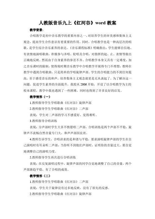 人教版音乐九上《红河谷》word教案
