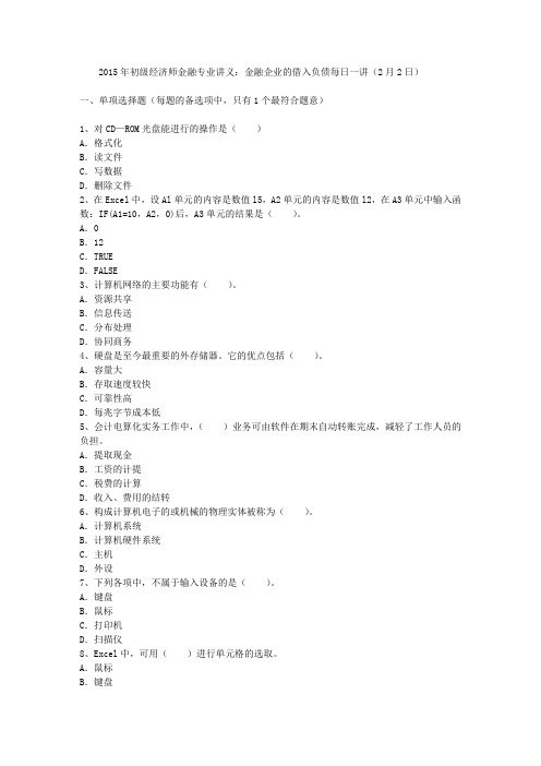 2015年初级经济师金融专业讲义：金融企业的借入负债每日一讲(2月2日)