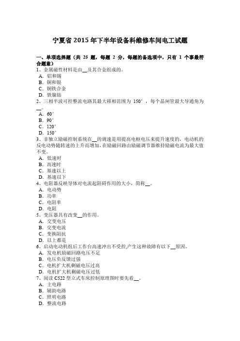 宁夏省2015年下半年设备科维修车间电工试题