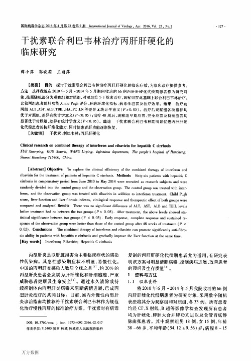 干扰素联合利巴韦林治疗丙肝肝硬化的临床研究论文