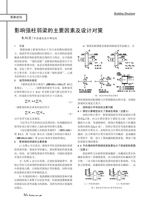 影响墙柱弱梁的主要因素及设计对策
