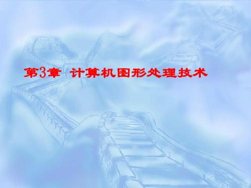 CADCAM课件-第3讲计算机图形处理技术