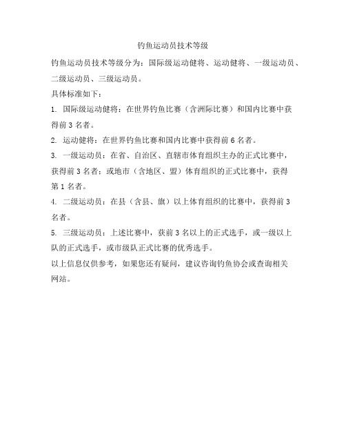 钓鱼运动员技术等级