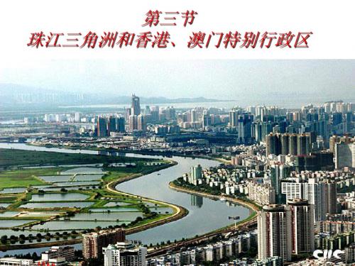 商务星球初中地理八下《7第3节 珠江三角洲和香港、澳门特别行政区》PPT课件 (2)