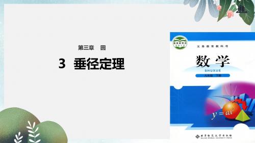 九年级数学下册第3章圆3.3垂径定理课件新版北师大版