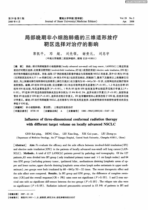 局部晚期非小细胞肺癌的三维适形放疗靶区选择对治疗的影响