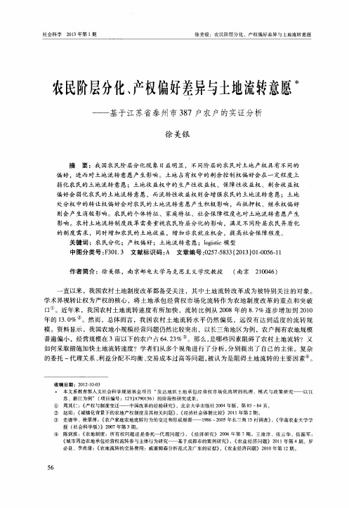农民阶层分化、产权偏好差异与土地流转意愿——基于江苏省泰州市387户农户的实证分析