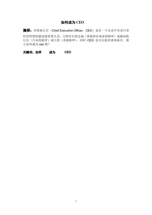 我们该如何成为CEO