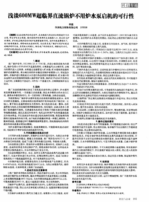 浅谈600MW超临界直流锅炉不用炉水泵启机的可行性