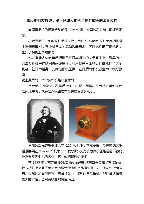 单反相机发展史：第一台单反相机与标准镜头的演变过程