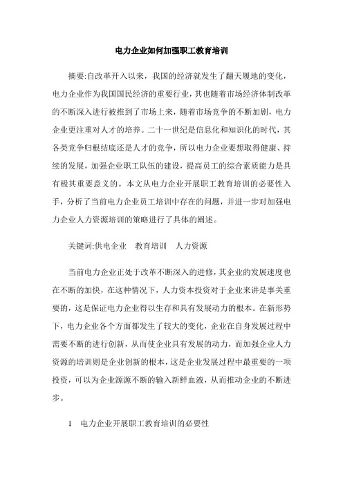 电力企业如何加强职工教育培训