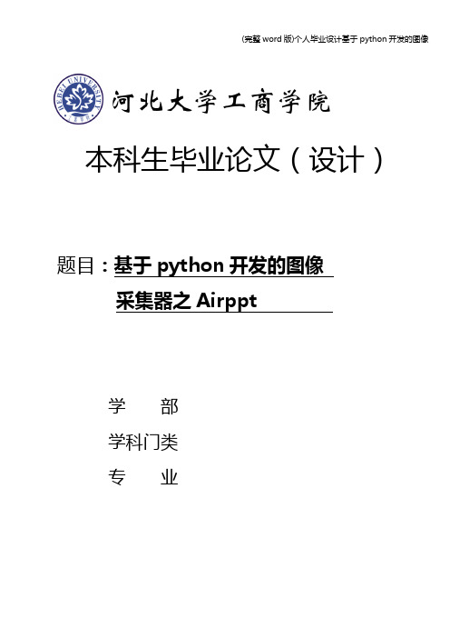 (完整word版)个人毕业设计基于python开发的图像