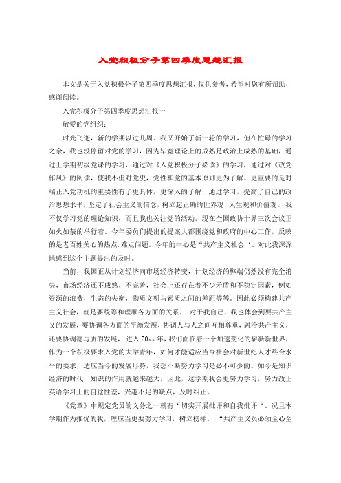 入党积极分子第四季度思想汇报_2