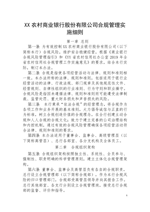 农村商业银行股份有限公司合规管理实施细则