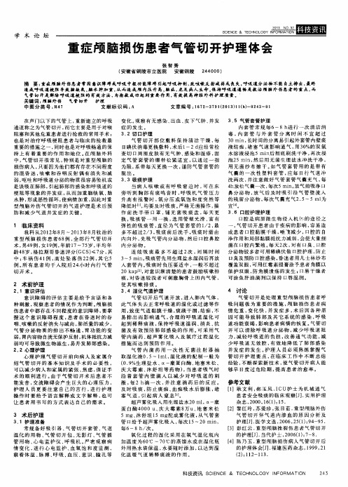 重症颅脑损伤患者气管切开护理体会