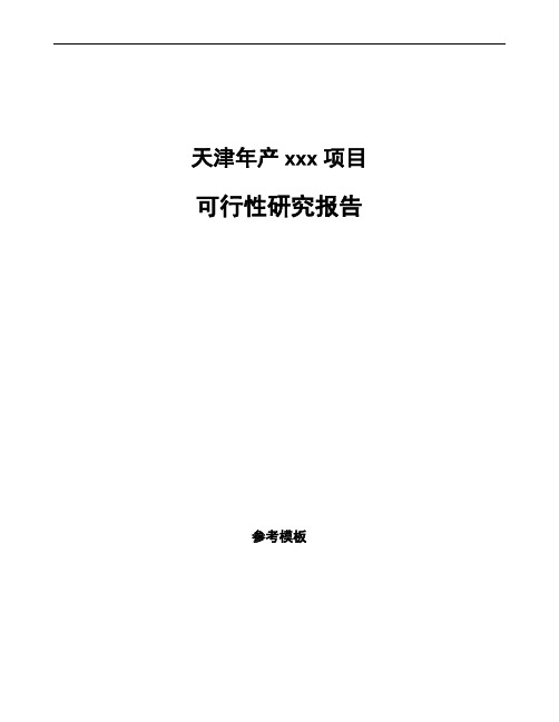 天津项目可行性研究报告参考通用模板