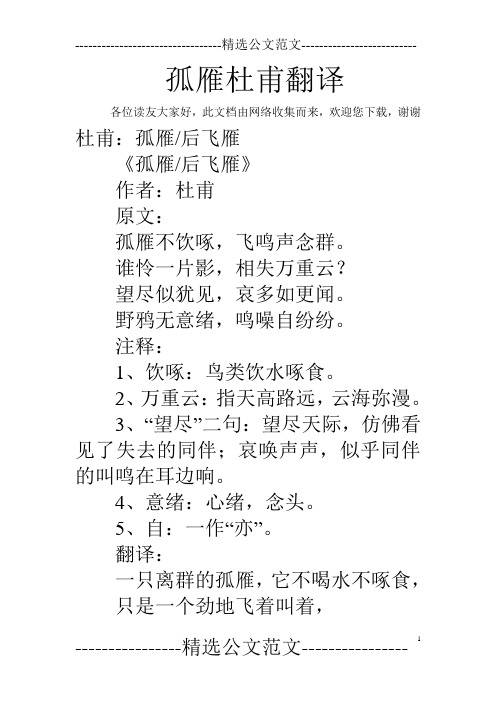 孤雁杜甫翻译