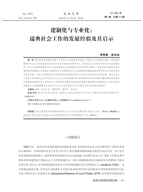 建制化与专业化瑞典社会工作的发展经验及其启示