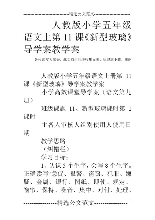 人教版小学五年级语文上第11课《新型玻璃》导学案教学案