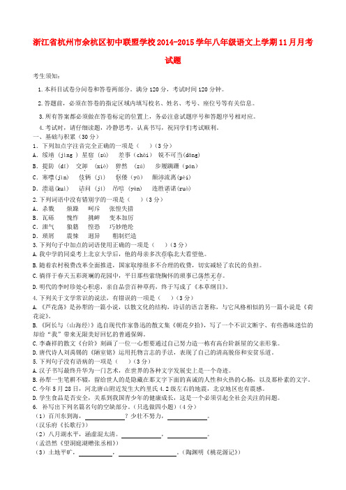 浙江省杭州市余杭区初中联盟学校2014-2015学年八年级上学期11月月考语文试题 浙教版