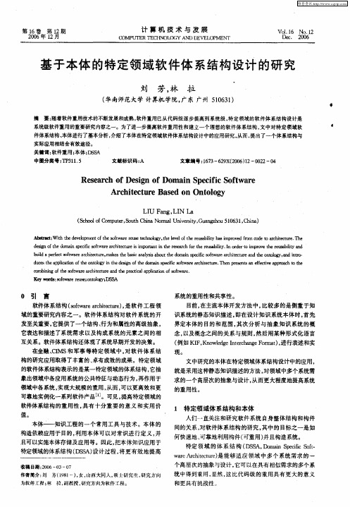 基于本体的特定领域软件体系结构设计的研究