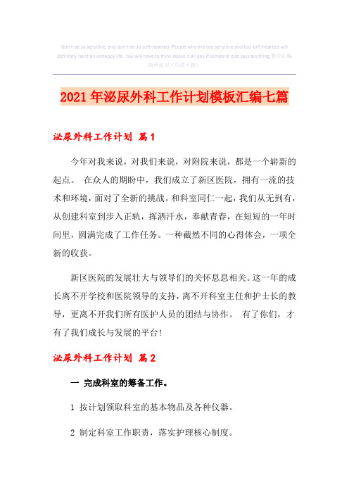 2021年泌尿外科工作计划模板汇编七篇