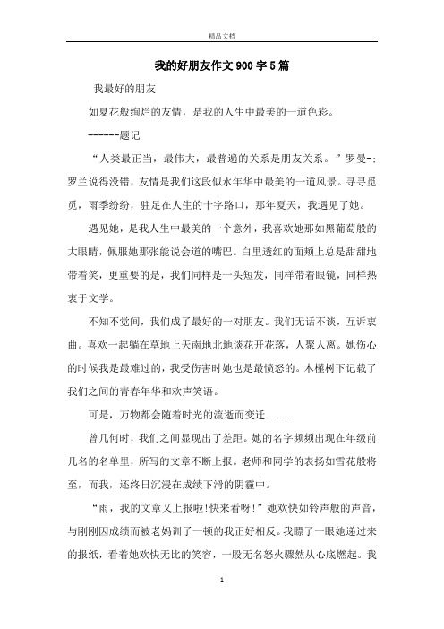 我的好朋友作文900字5篇